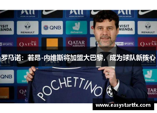 罗马诺:若昂-内维斯将加盟大巴黎,成为球队新核心