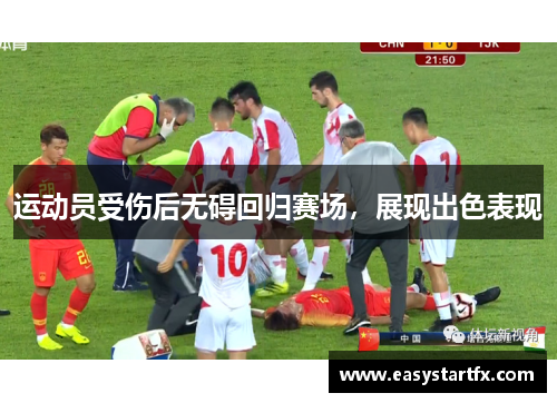 运动员受伤后无碍回归赛场,展现出色表现