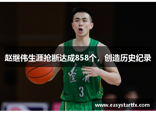 赵继伟生涯抢断达成858个,创造历史纪录